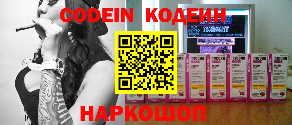 Кодеин Purple Drank Брянск