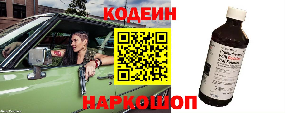 Codein напиток Lean (лин)  Вход с VPN  Брянск 